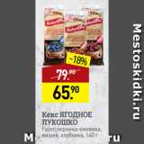 Магазин:Мираторг,Скидка:Кекс ЯГОДНОЕ
ЛУКОШКО
Fazer, черника-ежевика,
вишня, клубника