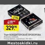 Магазин:Мираторг,Скидка:Торт КОНДИТЕРСКАЯ ПРОХОРОВА
Медовик, слоеный,
Птичье молоко, суфлейный