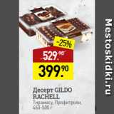 Мираторг Акции - Десерт GILDO
RACHELL
Тирамису, Профитроли