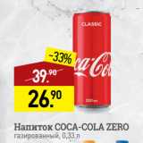 Магазин:Мираторг,Скидка:Напиток COCA-COLA ZERO
газированный