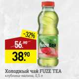 Магазин:Мираторг,Скидка:Холодный чай FUZE TEA
клубника-малина