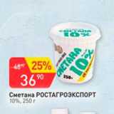 Авоська Акции - Сметана
РОСТАГРОЭКСПОРТ
10%