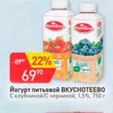 Авоська Акции - Йогурт питьевой Вкуснотеево