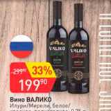 Магазин:Авоська,Скидка:Вино Валико