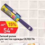Магазин:Авоська,Скидка:Липкий ролик для чистки одежды Селеста