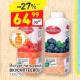 Магазин:Дикси,Скидка:Йогурт питьевой Вкуснотеево
