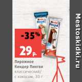 Магазин:Виктория,Скидка:Пирожное
Киндер Пингви
классический/
с кокосом, 30 г