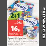 Магазин:Виктория,Скидка:Продукт Фруттис
йогуртовый, в ассортименте,
жирн. 5%, 115 г
