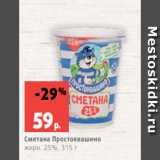 Магазин:Виктория,Скидка:Сметана Простоквашино
жирн. 25%, 315 г