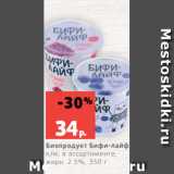 Магазин:Виктория,Скидка:Биопродукт Бифи-лайф
к/м, в ассортименте,
жирн. 2.5%, 350 г