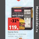 Магазин:Виктория,Скидка:Бургер Ангус
Мираторг, с горчичным
соусом, зам., 150 г
