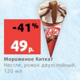 Магазин:Виктория,Скидка:Мороженое Киткат
Нестле, рожок двухслойный,
120 мл