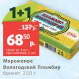 Магазин:Виктория,Скидка:Мороженое
Вологодский Пломбир
брикет, 250 г