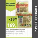 Магазин:Виктория,Скидка:Сыр Моцарелла Панини
Бонфесто, с базиликом/
паприкой, жирн. 45%,
250 г