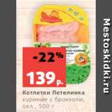 Магазин:Виктория,Скидка:Котлетки Петелинка
куриные с брокколи,
охл., 500 г