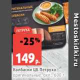 Магазин:Виктория,Скидка:Колбаски ЦБ Петруха
оригинальные, охл., 600 г