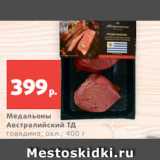 Магазин:Виктория,Скидка:Медальоны
Австралийский ТД
говядина, охл., 400 г