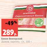 Магазин:Виктория,Скидка:Бекон Венгерский
Дымов, нарезка, с/к, 500 г