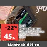 Магазин:Виктория,Скидка:Хлеб 
Родные Просторы
зав., с пророщенным
зерном, нарезка, 320 г