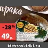 Магазин:Виктория,Скидка:Хлеб Ароматный
Рижский хлеб, бездрожжевой, 300 г