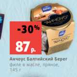 Магазин:Виктория,Скидка:Анчоус Балтийский Берег
филе в масле, пряное,
145 г