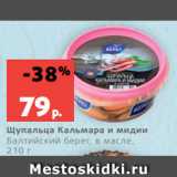 Магазин:Виктория,Скидка:Щупальца Кальмара и мидии
Балтийский берег, в масле,
210 г