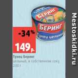 Магазин:Виктория,Скидка:Тунец Беринг
цельный, в собственном соку,
200 г