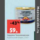 Магазин:Виктория,Скидка:Сардина Тихоокеанская
Курильский Берег, 250 г