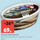Магазин:Виктория,Скидка:Килька Балтийская
Балтийский Берег, пряного посола,
400 г