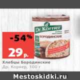 Магазин:Виктория,Скидка:Хлебцы Бородинские
Др. Корнер, 100 г
