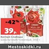 Магазин:Виктория,Скидка:Кетчуп Слобода
шашлычный/томатный, 350 г
