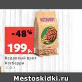 Магазин:Виктория,Скидка:Кедровый орех
Натберри
100 г