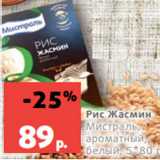 Магазин:Виктория,Скидка:Рис Жасмин
Мистраль,
ароматный, белый, 5*80 г