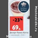 Магазин:Виктория,Скидка:Десерт Панна Котта
с малиной, 250 г