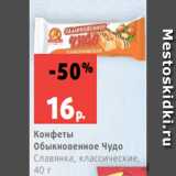 Магазин:Виктория,Скидка:Конфеты
Обыкновенное Чудо
Славянка, классические,
40 г