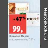 Магазин:Виктория,Скидка:Шоколад Мерси
в ассортименте, 100 г