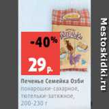 Магазин:Виктория,Скидка:Печенье Семейка Озби
понарошки-сахарное,
тютельки-затяжное,
200-230 г