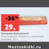 Магазин:Виктория,Скидка:Батончик Бабаевский
шоколадный, помадно-сливочная
начинка, 50 г