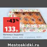 Магазин:Виктория,Скидка:Печенье Задумка
Дымка, крем, вар. сгущенка, 800 г
