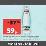 Магазин:Виктория,Скидка:Минеральная вода Боржоми
газ., лечебно-столовая, 0.75 л