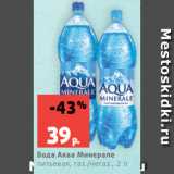 Магазин:Виктория,Скидка:Вода Аква Минерале
питьевая, газ./негаз., 2 л