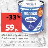 Магазин:Виктория,Скидка:Молоко сгущенное
Любимая Классика
ГОСТ, цельное, жирн. 8.5%,
с сахаром, 380 г