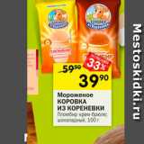 Перекрёсток Акции - Мороженое Коровка из Кореновки