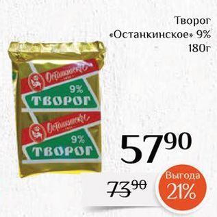 Акция - Творог «Останкинское» 9%