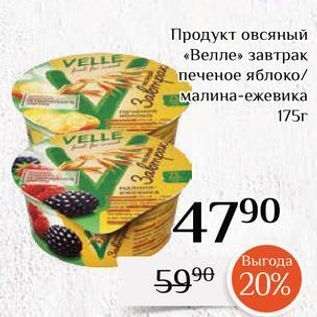 Акция - Продукт овсяный «Велле»