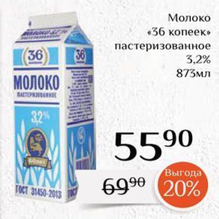 Акция - Молоко «36 копеек»