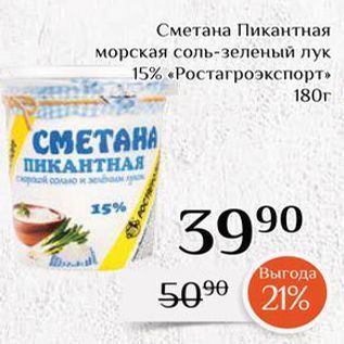 Акция - Сметана Пикантная морская соль-зеленый лук 15% «Ростагроэкспорт»