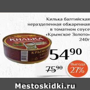 Акция - Килька балтийская неразделенная обжаренная в томатном соусе «Крымское Золото»