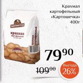 Акция - Крахмал картофельный «Картошечка»