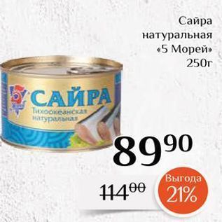 Акция - Сайра натуральная «5 Морей»